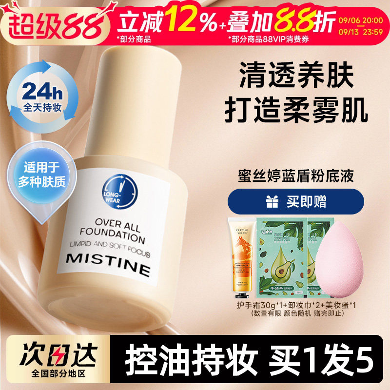 关注立减~mistine蓝盾粉底液图片