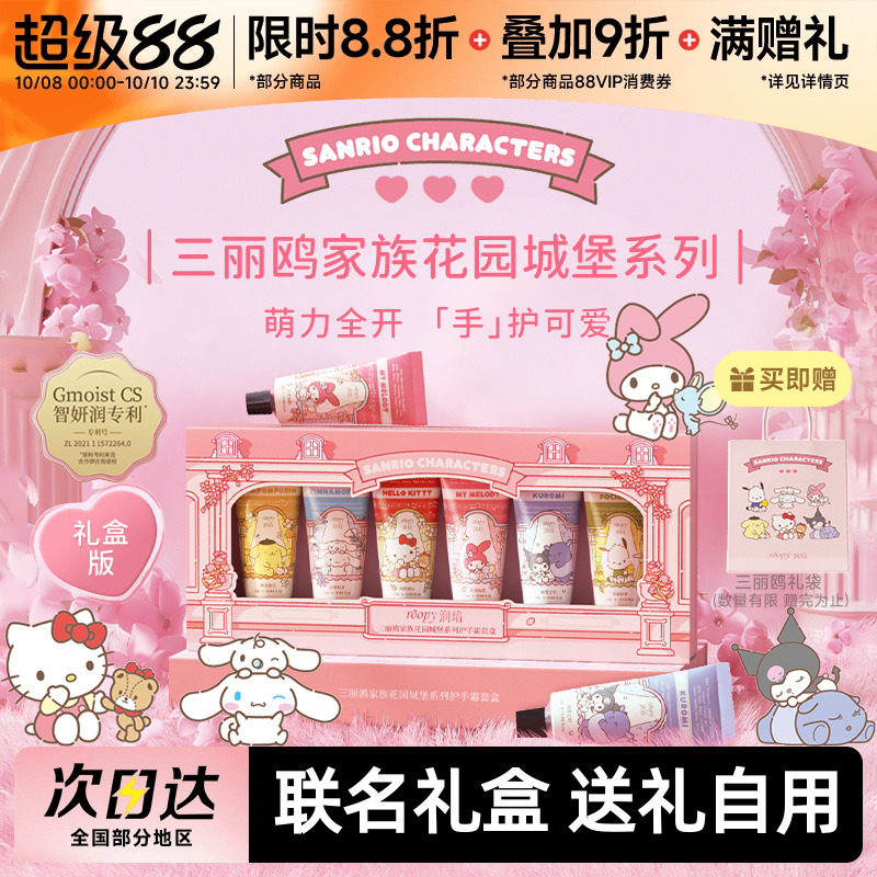 roopy润培三丽鸥家族系列护手霜礼盒套装伴手礼物生日女朋友秋冬