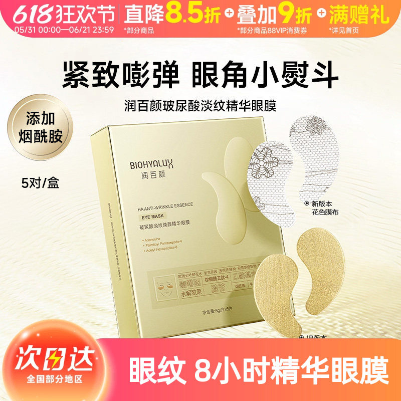润百颜眼膜淡纹焕颜改善黑眼圈