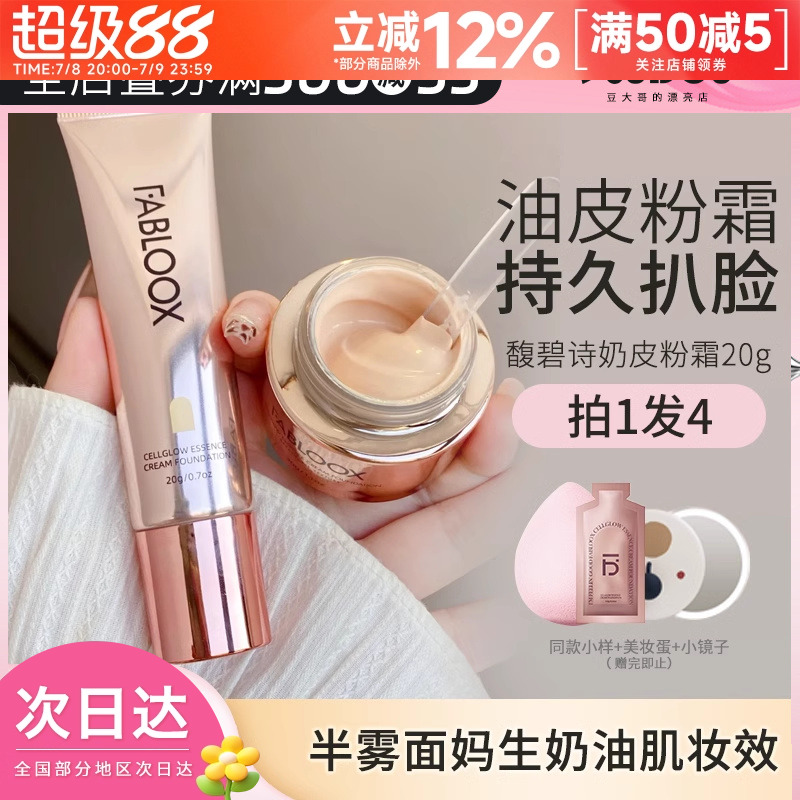 Fabloox馥碧诗混油皮粉底液