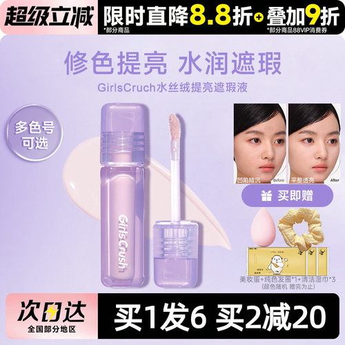 GirlsCrush/gc水丝绒遮瑕提亮液面部膨胀遮盖泪沟斑点痘印黑眼圈