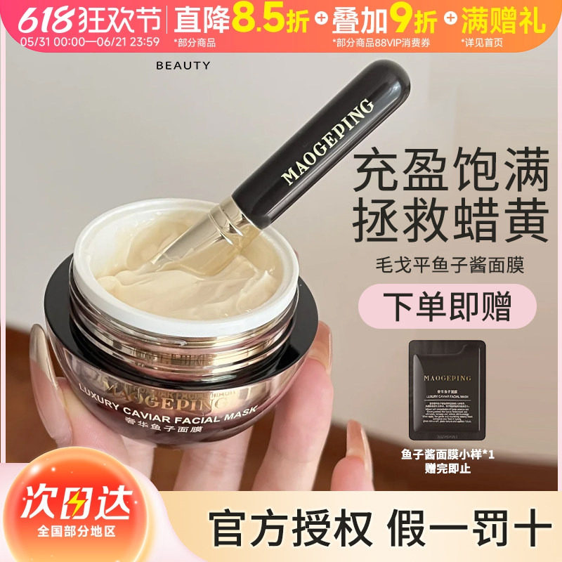 豆豆毛戈平涂抹式鱼子酱弹润清洁面膜紧致保湿修护舒缓熬夜救急星