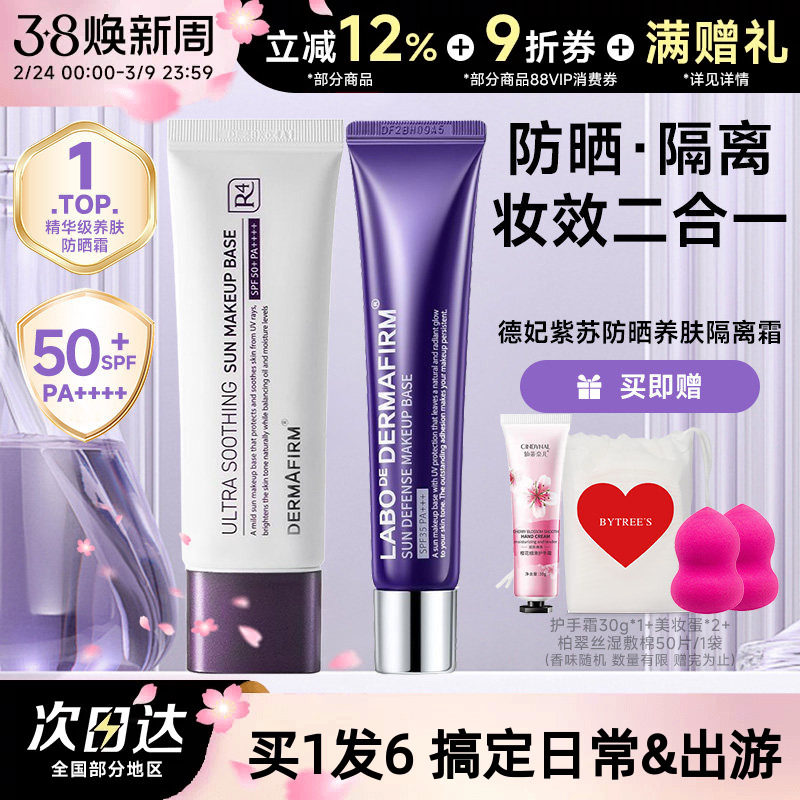 德妃紫苏养肤隔离霜防晒2合1妆前乳敏肌提亮素颜霜打底服帖SPF35