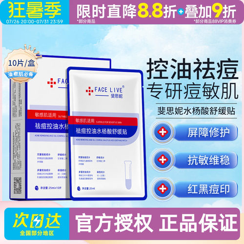 Facelive/斐思妮祛痘淡化痘印控油水杨酸舒缓贴面膜10片/盒