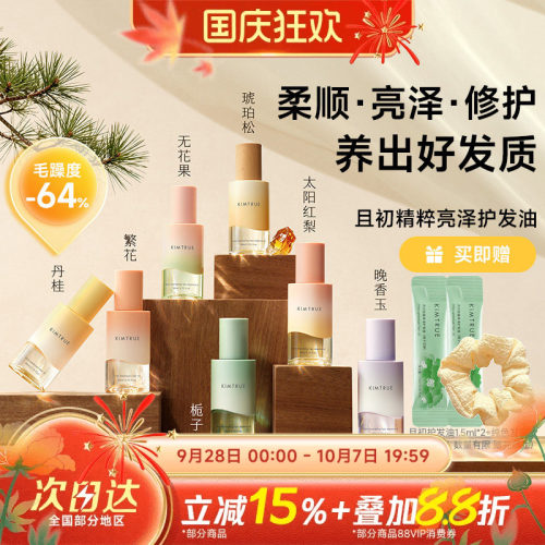 【教师节礼物】且初护发精油柔顺