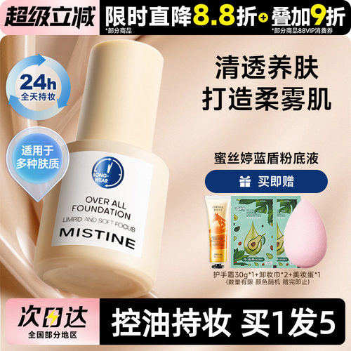 关注立减~mistine蓝盾粉底液