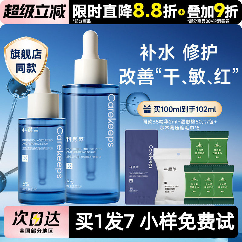 科颜萃b5精华液补水保湿维稳舒缓面部屏障精华修护敏感泛红精华液