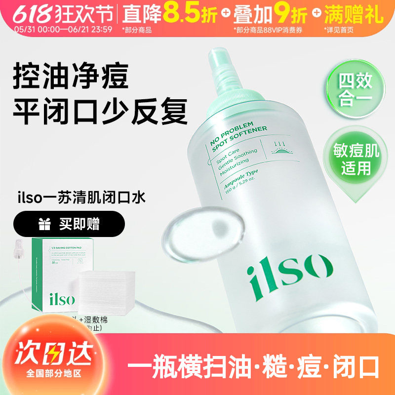 韩国ilso一苏闭口水痘痘收缩毛孔控油保湿软化角质温和清洁溶解