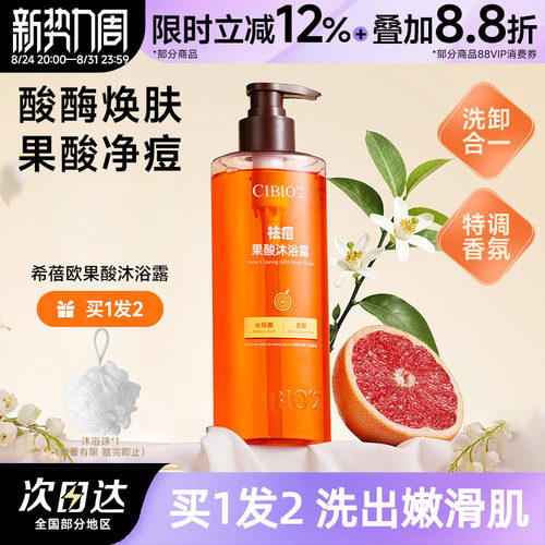 cibio2浆果西柚果酸沐浴露