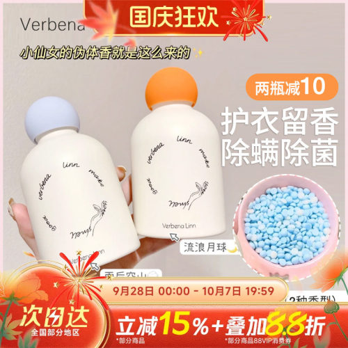 Verbenalinn持久留香珠