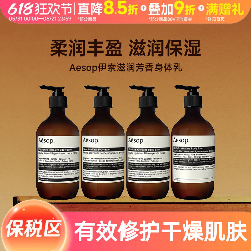 【保税区】Aesop/伊索橙香身体乳霜500mL天竺葵坚毅辛香保湿滋润