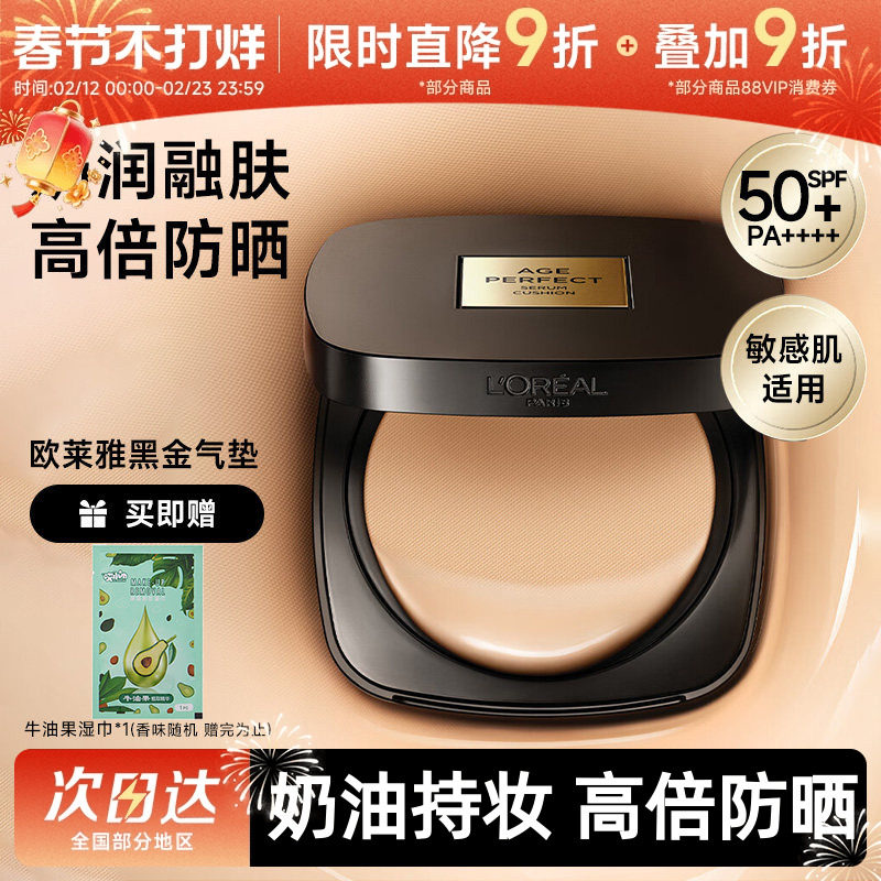 【新年礼物】欧莱雅黑金气垫遮瑕干皮防晒不脱妆奶润滋润油皮粉底