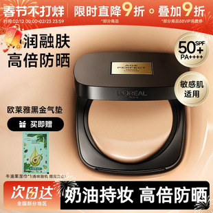 【新年礼物】欧莱雅黑金气垫遮瑕干皮防晒不脱妆奶润滋润油皮粉底