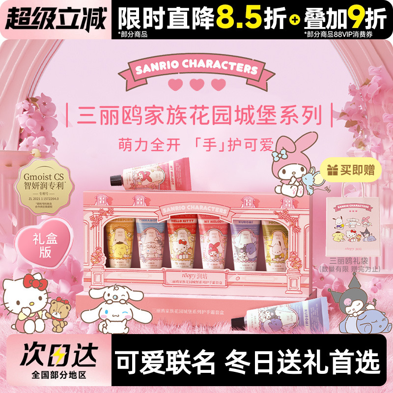 【三丽鸥联名】润培护手霜礼盒