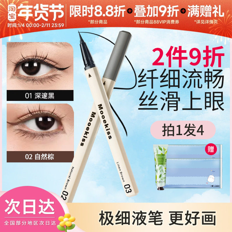 Mooekiss木柯诗眼线液笔0.01mm极细防蹭防水汗持久不晕染胶笔新手,彩妆/香水/美妆工具,眼线,淘宝优惠券,粉丝福利购,淘宝优惠卷