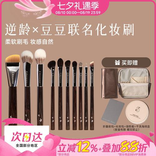 逆龄X豆豆联名化妆刷套装