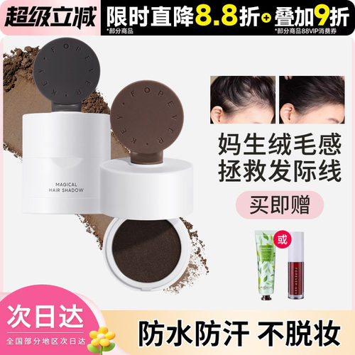 foreverkey发际线泥防水防汗