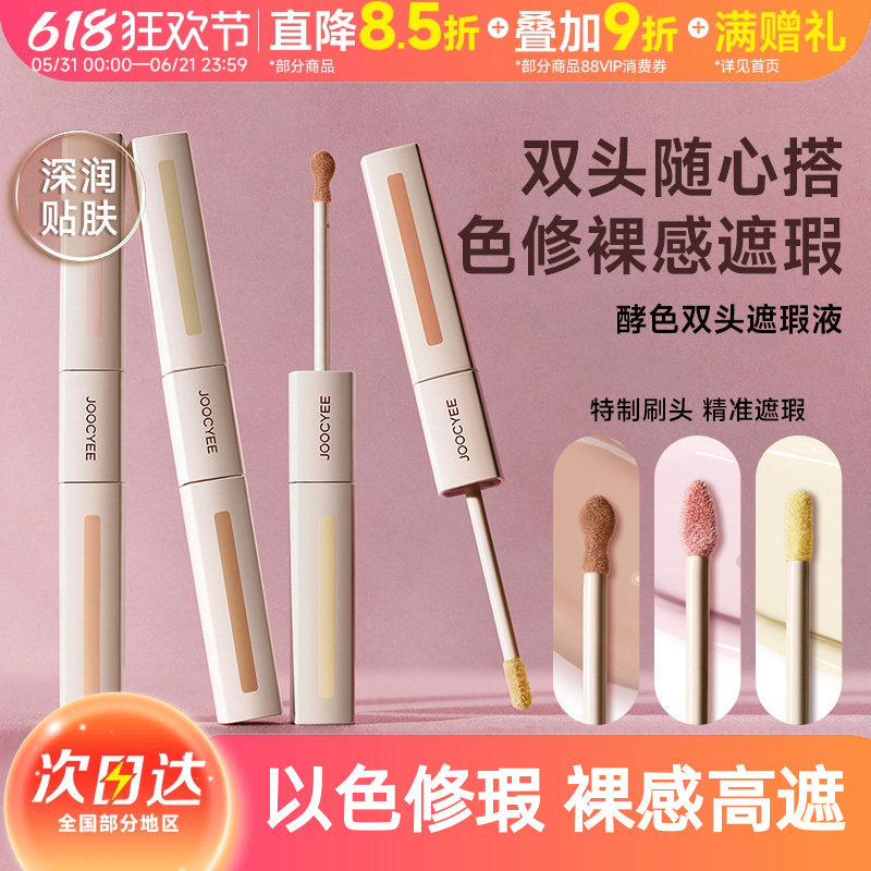 豆豆同款JOOCYEE酵色色修双头遮瑕液提亮液膨胀黑眼圈痘印
