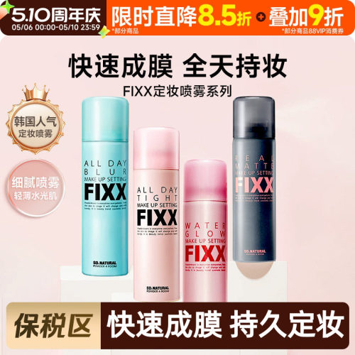 【保税区】sonatural fixx定妆喷雾持久控油哑光防水清爽防汗
