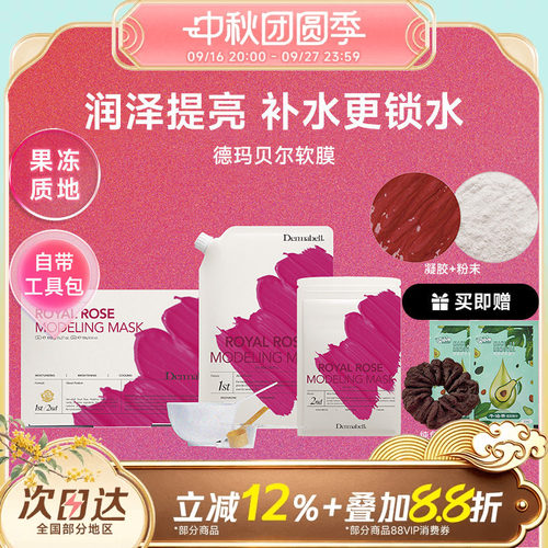 德玛贝尔玫瑰保湿提亮涂抹面膜