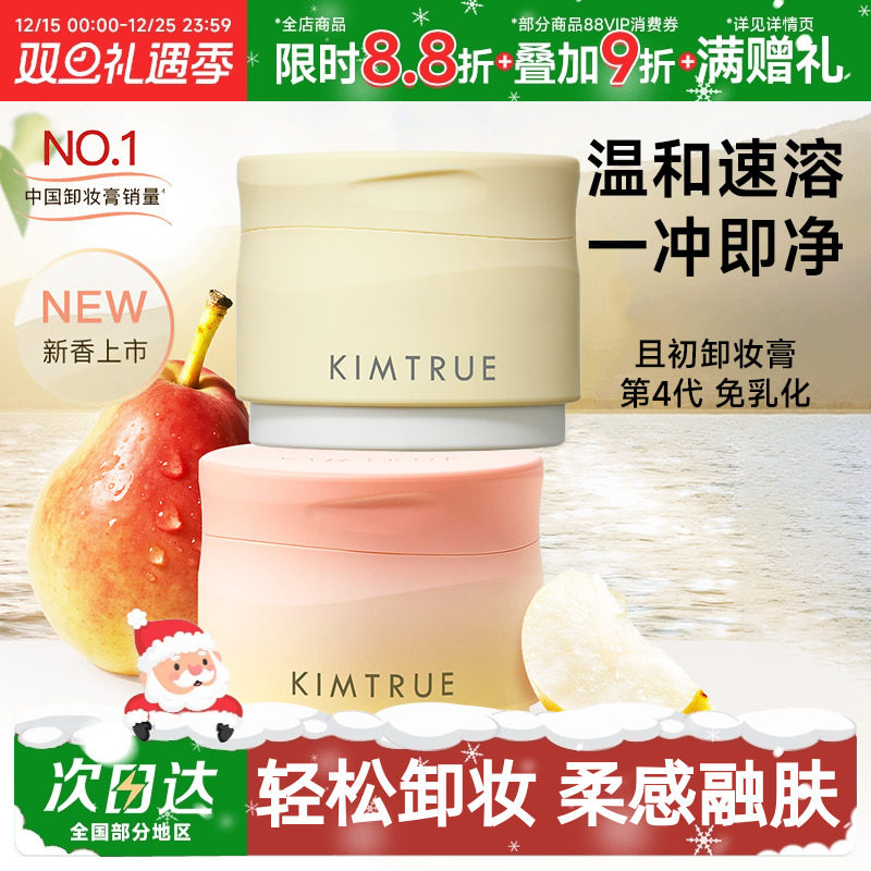 温和卸妆膏KIMTRUE/且初