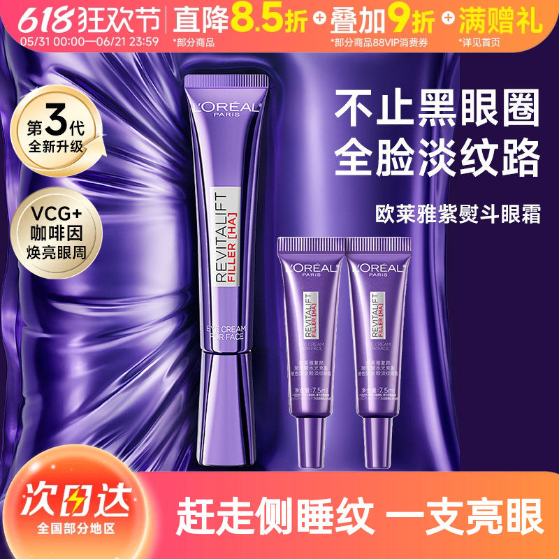 欧莱雅紫熨斗眼霜第三代紫烫斗淡化黑眼圈细纹抗皱紧致眼部玻尿酸