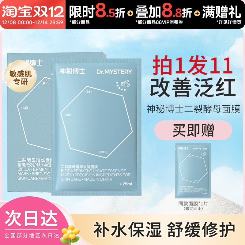 神秘博士改善泛红舒缓补水保湿