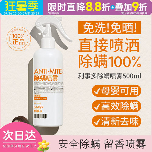 lessgo/够行有物除螨喷雾剂