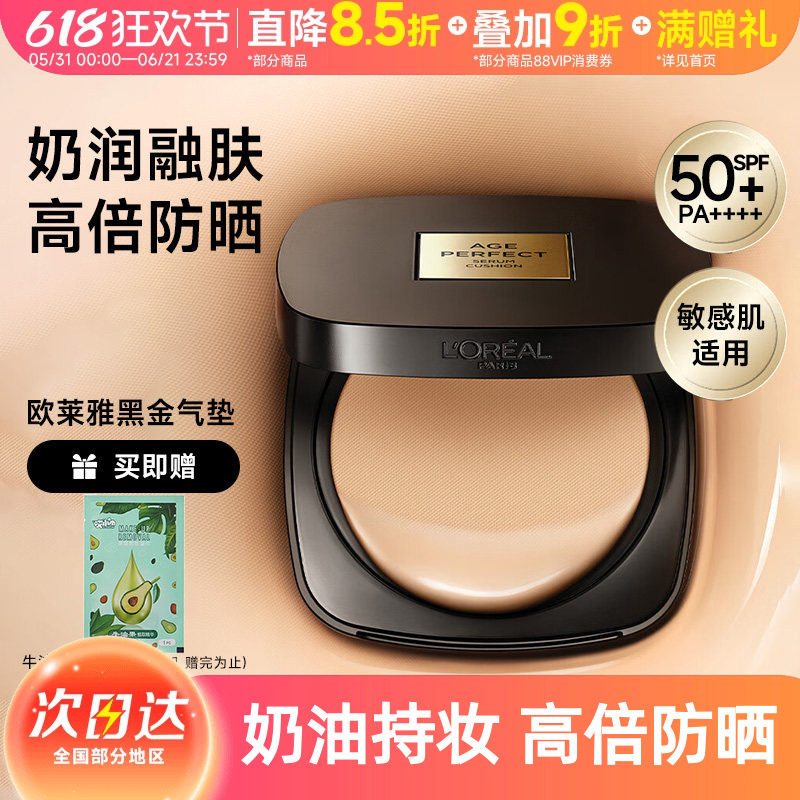 【烟花限定】欧莱雅黑金气垫遮瑕干皮防晒不脱妆奶润滋润油皮粉底