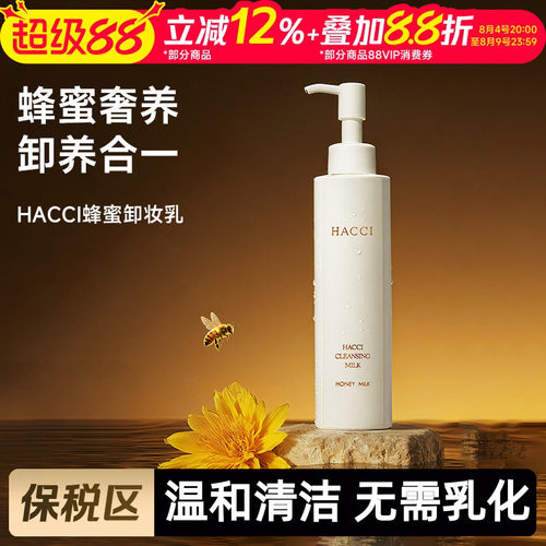 HACCI蜂蜜养肤卸妆乳190ml