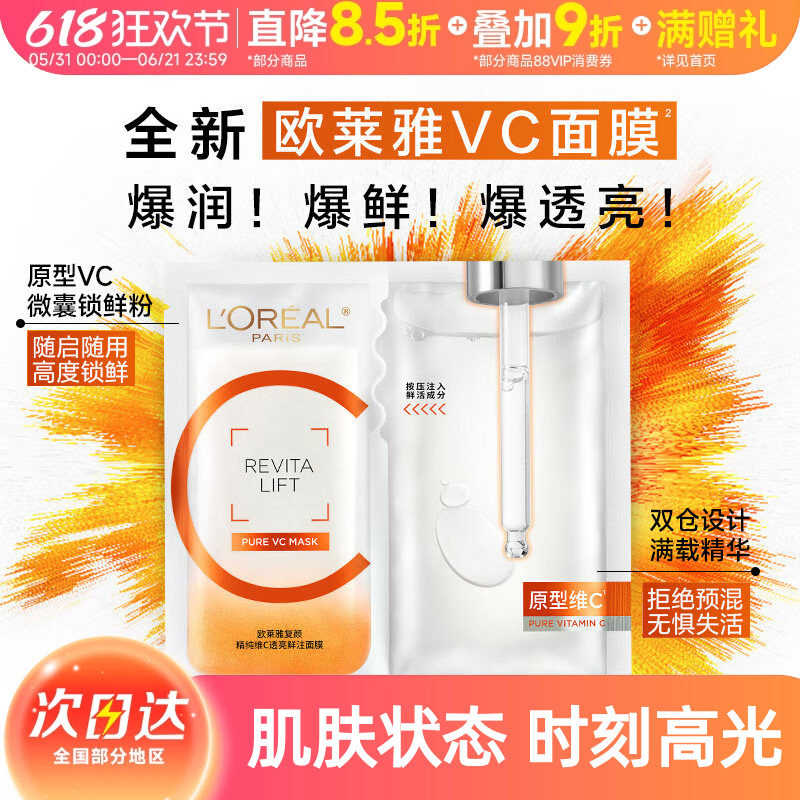 欧莱雅VC面膜维C抗氧细腻肌肤补水保湿紧致护肤品提亮透亮鲜注