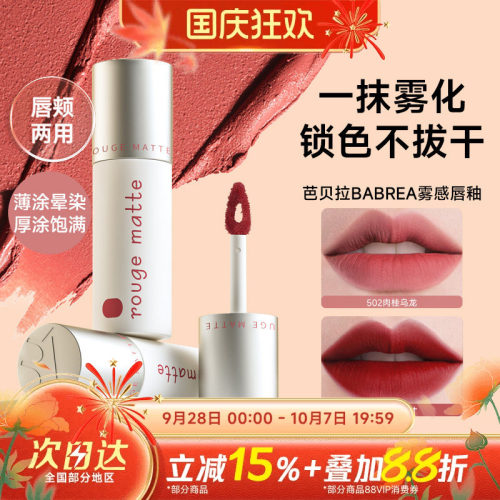 芭贝拉唇泥口红光雾釉502