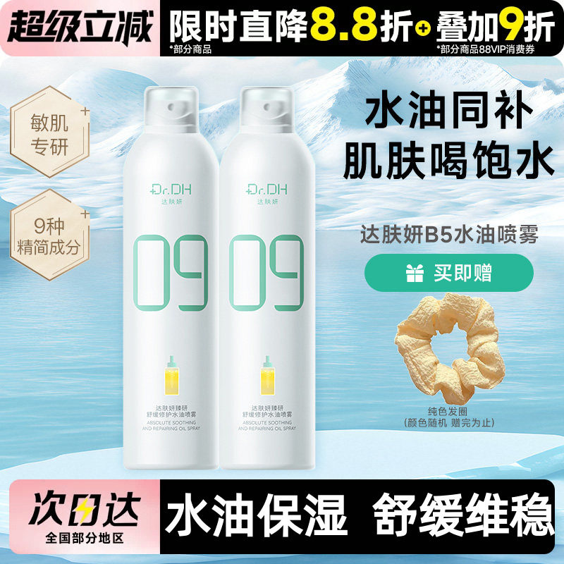 达肤妍B5水油喷雾补水保湿爽肤水润护肤湿敷官方正品女男士护肤水