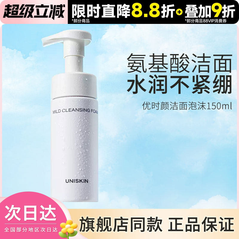 UNISKIN优时颜泡沫洁面自动起泡氨基酸慕斯洗面奶150ml保湿卸妆 - 实物图