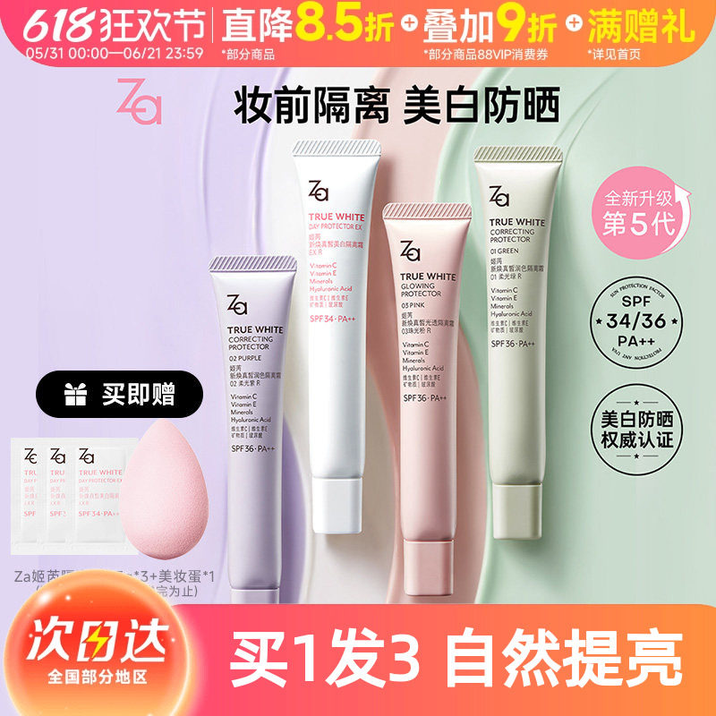 豆豆 Za姬芮防晒女隔离霜粉底液提亮肤色持久保湿遮瑕妆前乳
