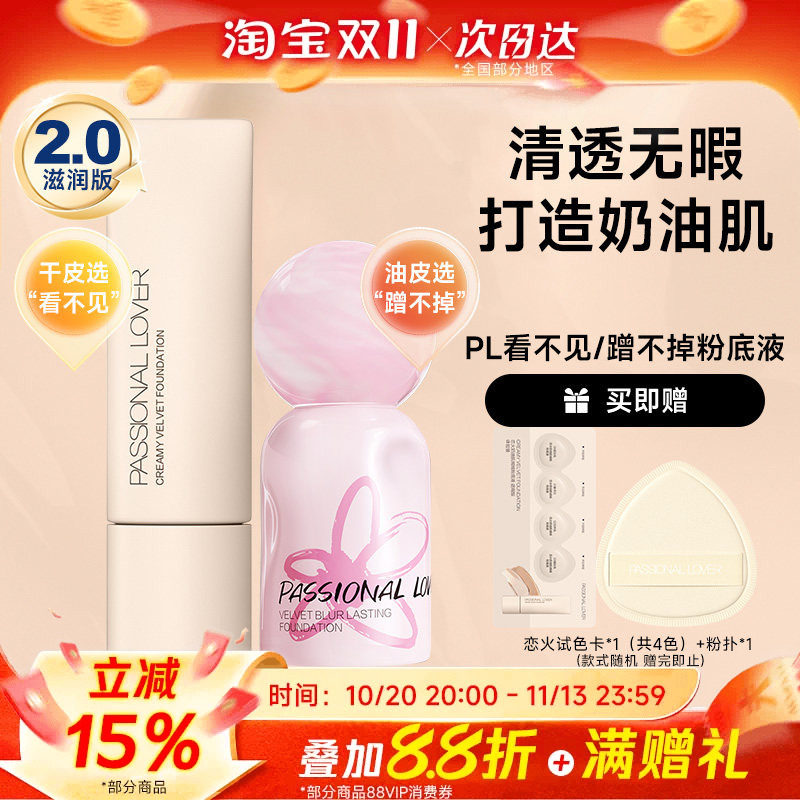【卢昱晓同款】恋火pl粉底液看不见蹭不掉遮瑕持久不脱妆干皮混油