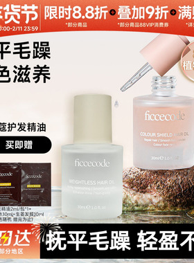 豆豆 Ficcecode菲诗蔻护发精油防毛躁柔顺修护烫染干枯护理补水