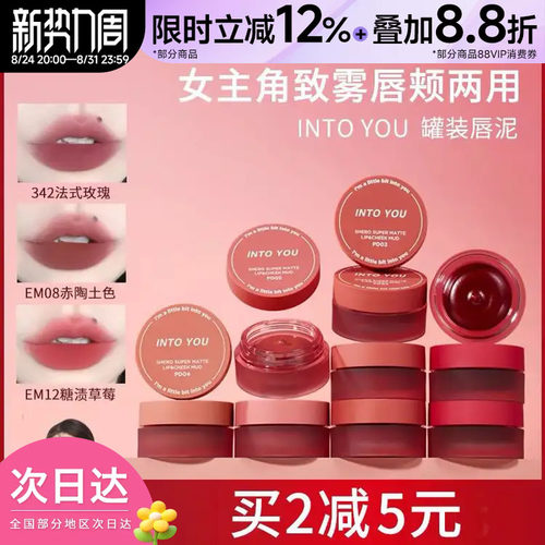 INTOYOU罐装唇泥唇颊两用