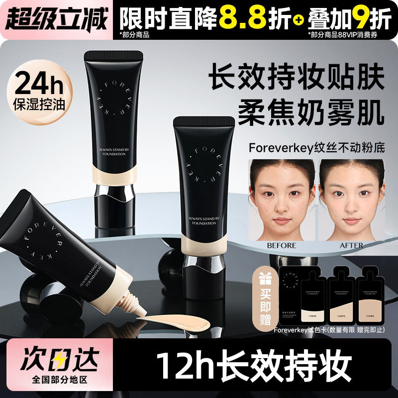 foreverkey纹丝不动粉底液遮瑕持久不脱妆水润干皮官方正品 - 实物图