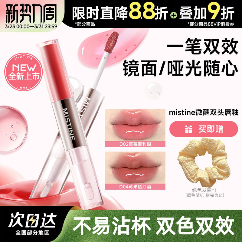 mistine蜜丝婷双头唇釉镜面水光唇蜜口红裸色双效唇膏不沾杯持久