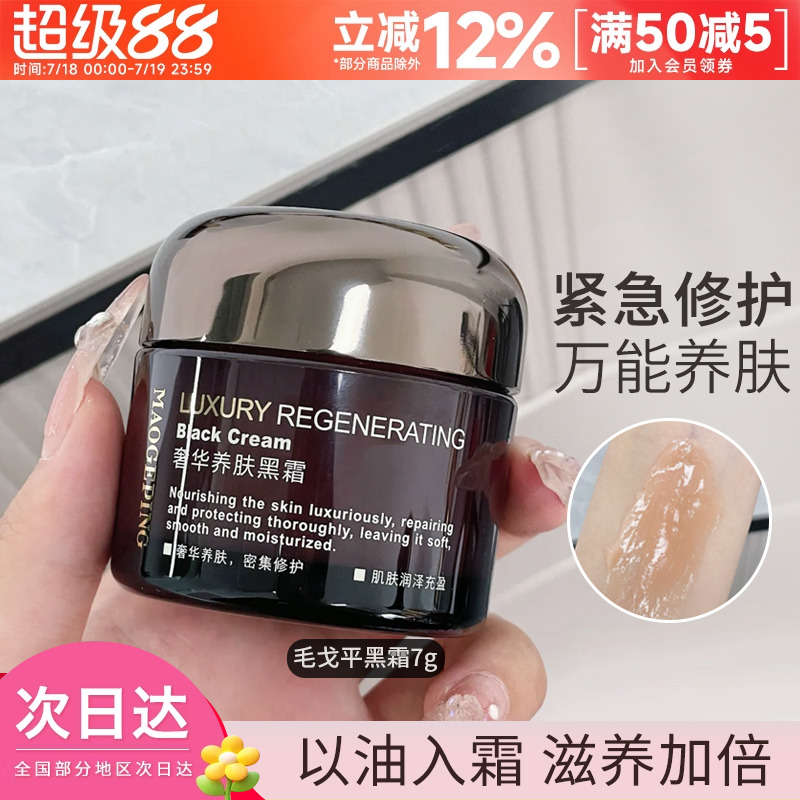 MAOGEPING毛戈平奢华养肤黑霜