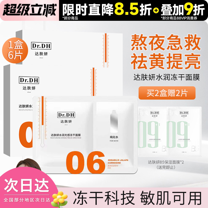 豆豆推荐达肤妍光感双抗冻干面膜贴片女面部保湿补水舒缓敏感肌