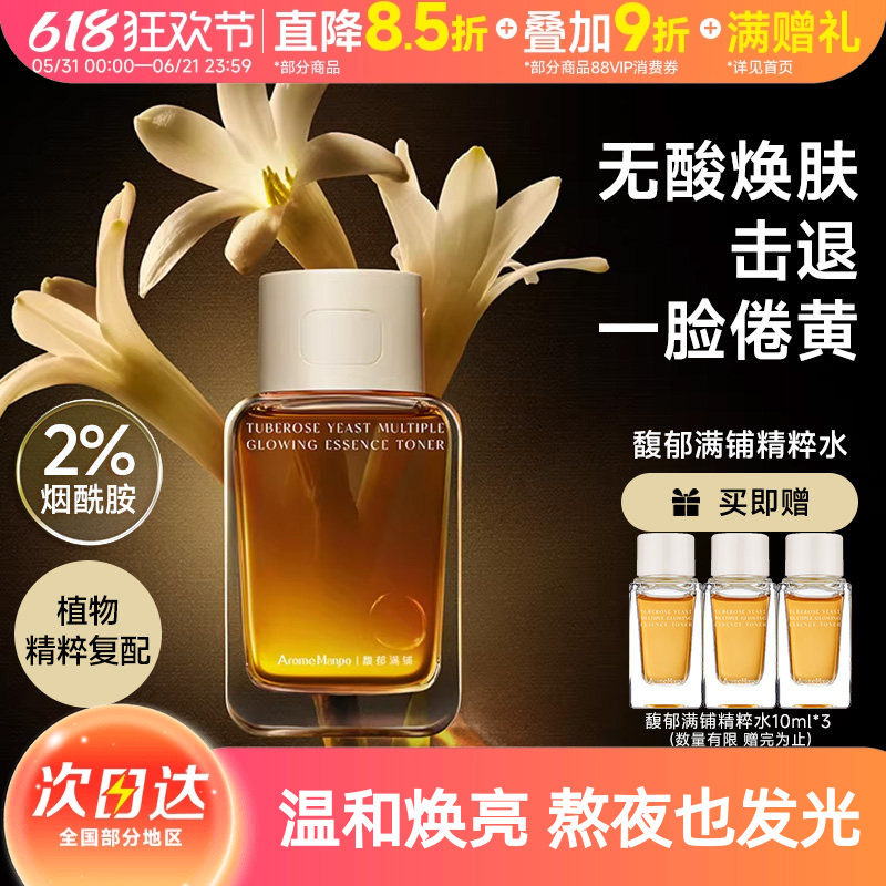 【伊能静推荐】AM馥郁满铺晚香玉大金砖精萃精华水焕亮保湿去暗黄