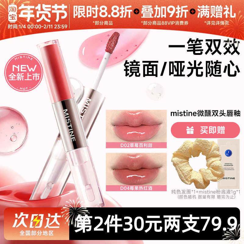 mistine蜜丝婷双头唇釉镜面水光唇蜜口红裸色双效唇膏不沾杯持久,彩妆/香水/美妆工具,唇彩/唇蜜/唇釉/唇泥/唇霜,淘宝优惠券,粉丝福利购,淘宝优惠卷
