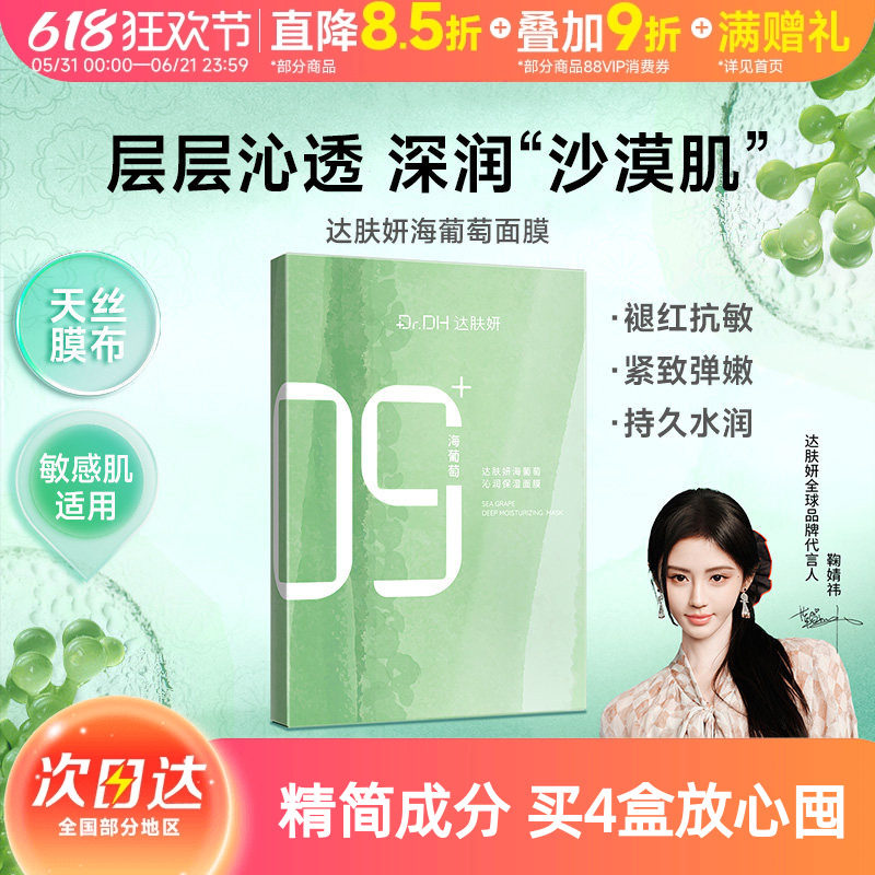 2.0达肤妍海葡萄面膜修护保湿