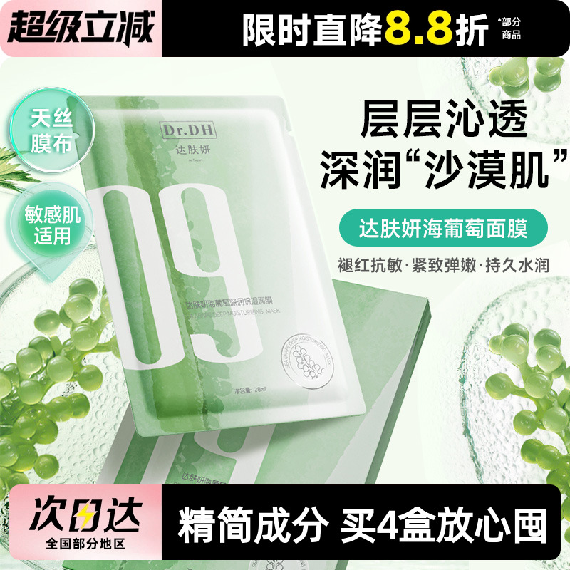 达肤妍海葡萄面膜面部保湿小分子补水修护舒缓润肤弹嫩女男士专用