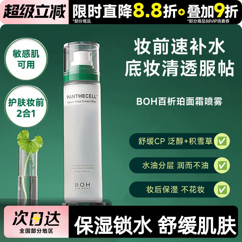 小猴子同款~韩国BOH面霜喷雾图片