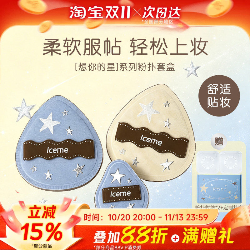 豆豆推荐！iceme想你的星粉扑套盒湿用3片装服帖化妆粉扑套盒
