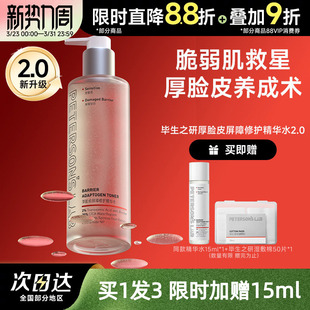 毕生之研厚脸皮水乳套装敏感肌舒缓修护补水保湿滋润褪红精华水女