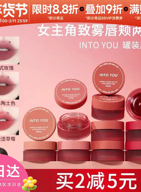 INTO YOU 罐装唇泥342唇釉em525裸色系08雾面pd02显白口红intoyou